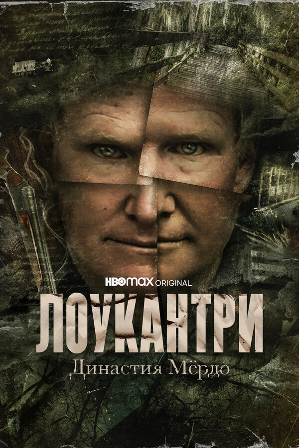 Лоукантри: Династия Мёрдо 2022 постер